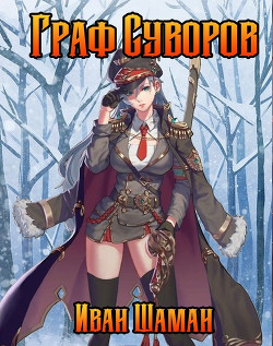 Книга Граф Суворов (СИ)