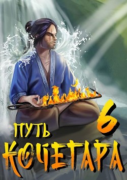 Читать онлайн книгу Путь Кочегара VI (СИ) автор Матисов Павел Книга Путь Кочегара VI (СИ)