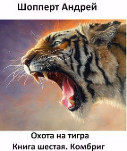 Читать онлайн книгу Комбриг (СИ) автор Шопперт Андрей Готлибович Книга Комбриг (СИ)