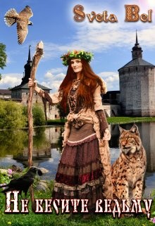 Читать онлайн книгу Не бесите ведьму! (СИ) автор Книга Не бесите ведьму! (СИ)