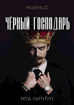 Книга Чёрный господарь (СИ)