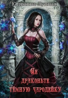 Книга Не драконьте тёмную чародейку (СИ)