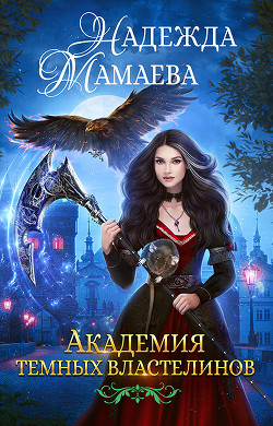 Читать онлайн книгу Академия Темных Властелинов автор Мамаева Надежда Книга Академия Темных Властелинов