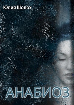 Книга Анабиоз (СИ)