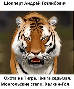 Читать онлайн книгу Монгольские степи. Халхин-Гол (СИ) автор Шопперт Андрей Готлибович Книга Монгольские степи. Халхин-Гол (СИ)