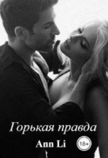 Читать онлайн книгу Горькая правда (СИ) автор Книга Горькая правда (СИ)