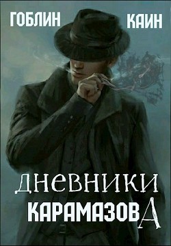 Читать онлайн книгу Дневники Карамазова (СИ) автор Книга Дневники Карамазова (СИ)