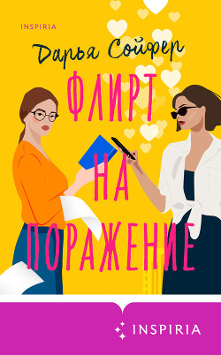 Читать онлайн книгу Флирт на поражение автор Сойфер Дарья Книга Флирт на поражение