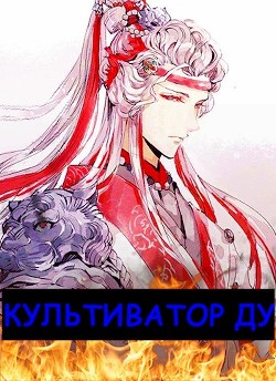 Читать онлайн книгу Культиватор ДУ (СИ) автор Книга Культиватор ДУ (СИ)