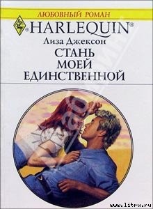 Читать онлайн книгу Стань моей единственной автор Джексон Лайза Книга Стань моей единственной