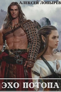 Читать онлайн книгу Эхо потопа (СИ) автор Лопырев Алексей Книга Эхо потопа (СИ)