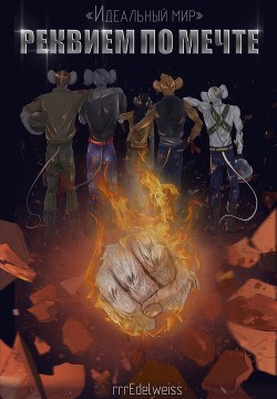 Книга Цикл «Идеальный мир»: Реквием по мечте (СИ)