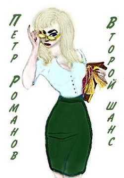 Читать онлайн книгу Петр Романов. Второй шанс (СИ) автор Книга Петр Романов. Второй шанс (СИ)