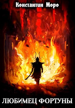 Книга Любимец Фортуны (СИ)
