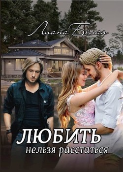 Книга Любить нельзя расстаться (СИ)