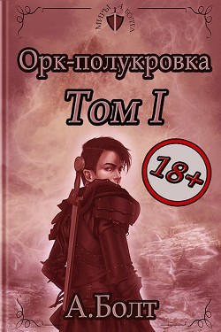 Книга Орк-полукровка 1. Тени прошлого (СИ)