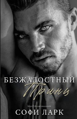 Читать онлайн книгу Безжалостный принц (ЛП) автор Ларк Софи Книга Безжалостный принц (ЛП)