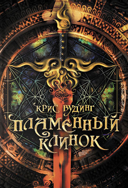 Книга Пламенный клинок