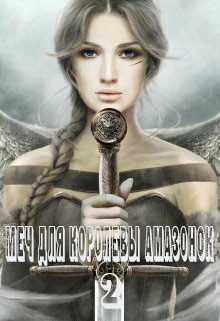 Читать онлайн книгу Меч для королевы амазонок 2 (СИ) автор Франс Алекса Книга Меч для королевы амазонок 2 (СИ)