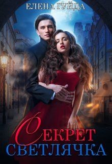Книга Секрет Светлячка (СИ)