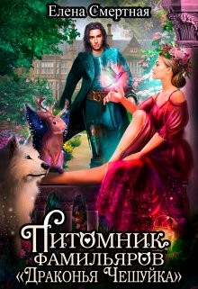 Книга Питомник фамильяров 