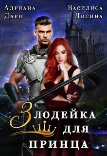 Читать онлайн книгу Злодейка для принца (СИ) автор Лисина Василиса Книга Злодейка для принца (СИ)