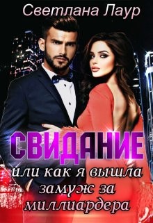 Книга Свидание. Или как я вышла замуж за миллиардера (СИ)