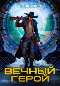Книга Вечный Герой (СИ)
