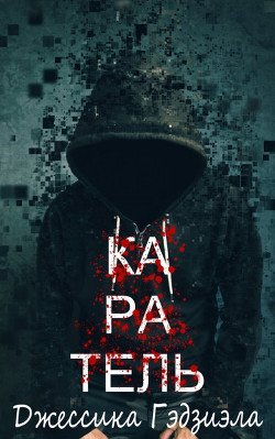 Книга Каратель (ЛП)