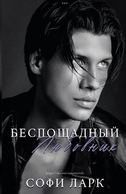 Читать онлайн книгу Беспощадный любовник (ЛП) автор Ларк Софи Книга Беспощадный любовник (ЛП)