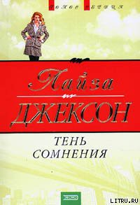 Читать онлайн книгу Тень сомнения автор Джексон Лайза Книга Тень сомнения