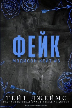 Книга Фейк (ЛП)