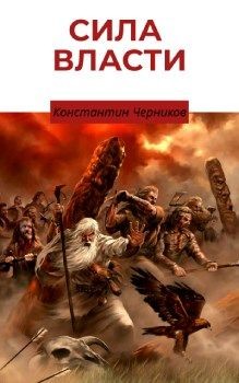 Читать онлайн книгу Кровные братья (СИ) автор Черников Константин Книга Кровные братья (СИ)