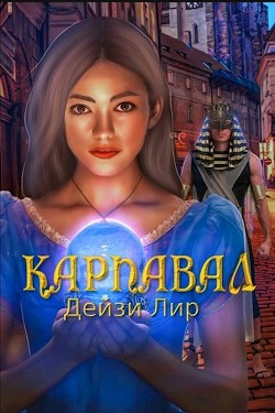 Читать онлайн книгу Карнавал (СИ) автор Лир Дейзи Книга Карнавал (СИ)