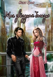 Книга Моя звёздная болезнь (СИ)
