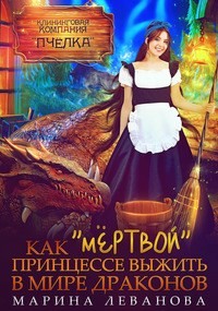 Книга Как «мёртвой» принцессе выжить в мире драконов (СИ)
