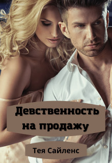 Книга Девственность на продажу (СИ)