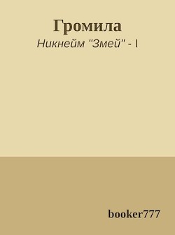 Читать онлайн книгу Громила (СИ) автор Книга Громила (СИ)