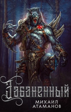 Книга Забаненный(СИ)