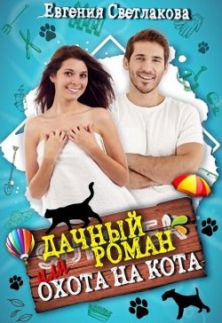 Читать онлайн книгу Дачный роман или охота на кота (СИ) автор Светлакова Евгения Книга Дачный роман или охота на кота (СИ)
