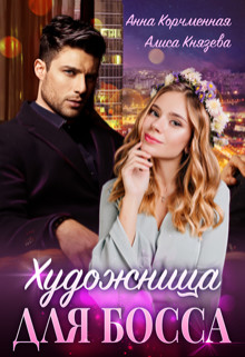 Книга Художница для босса (СИ)