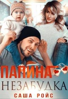 Книга Папина Незабудка (СИ)