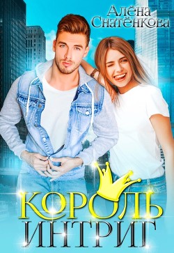 Читать онлайн книгу Король интриг (СИ) автор Снатёнкова Алёна Книга Король интриг (СИ)