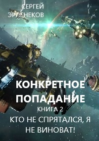 Книга Кто не спрятался, я не виноват! (СИ)