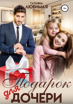 Книга Подарок для дочери (СИ)