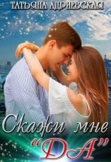 Читать онлайн книгу Скажи мне Книга Скажи мне