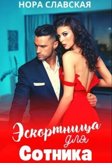 Книга Эскортница для Сотника (СИ)