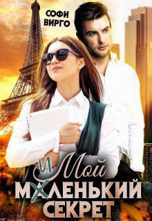 Книга Мой маленький секрет (СИ)