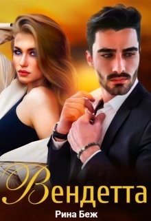 Книга Вендетта (СИ)