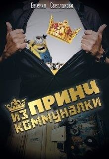 Читать онлайн книгу Принц из коммуналки (СИ) автор Светлакова Евгения Книга Принц из коммуналки (СИ)